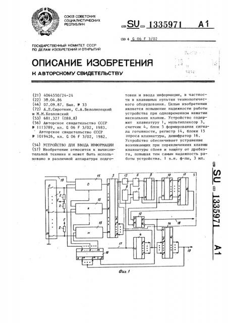 Устройство для ввода информации (патент 1335971)
