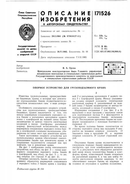 Опорное устройство для грузоподъемного крана (патент 171526)