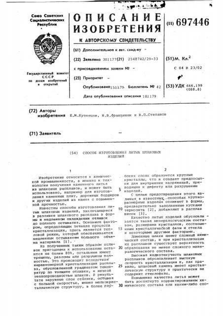 Способ изготовления литых шлаковых изделий (патент 697446)