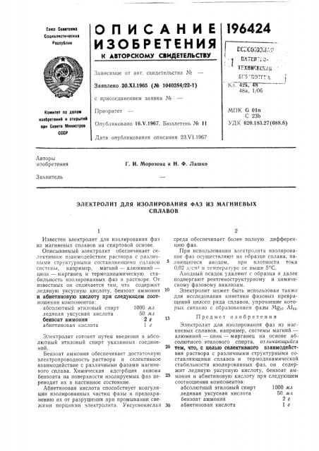 Электролит для изолирования фаз из магниевыхсплавов (патент 196424)