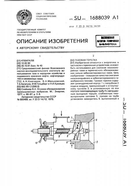 Газовая горелка (патент 1688039)