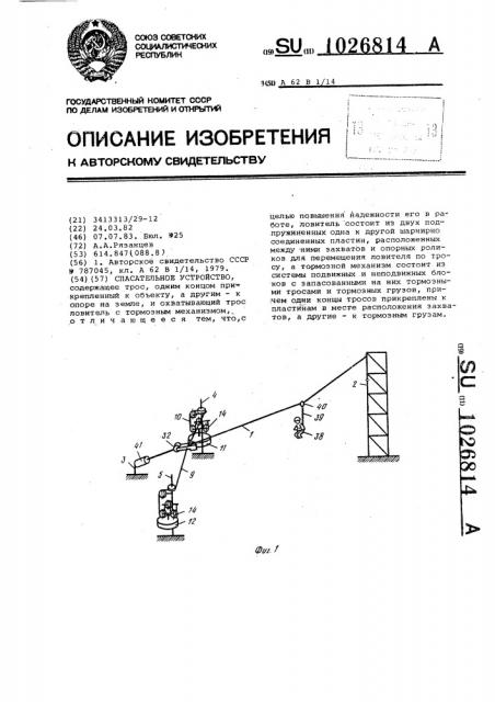 Спасательное устройство (патент 1026814)