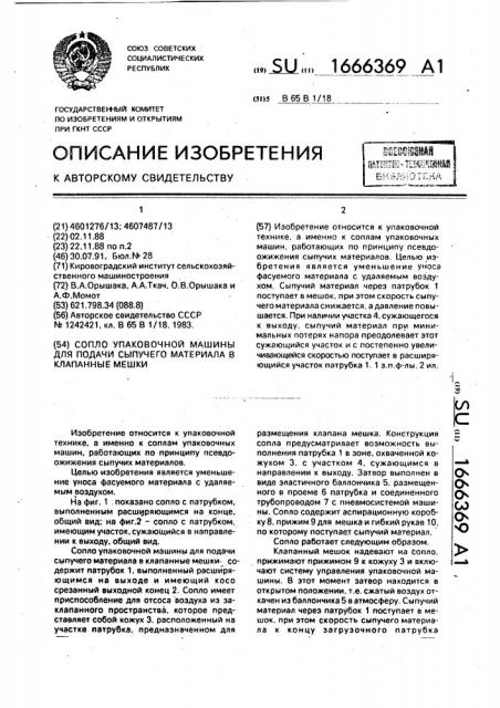 Сопло упаковочной машины для подачи сыпучего материала в клапанные мешки (патент 1666369)