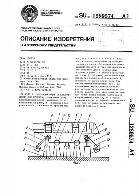 Опрокидывающее приспособление для проката (патент 1289574)