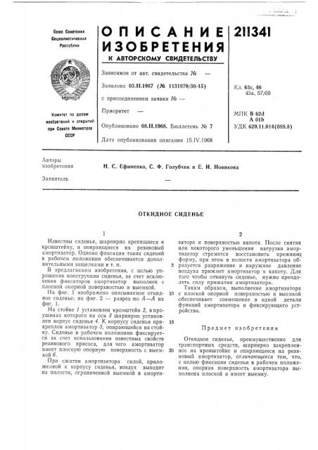Откидное сиденье (патент 211341)