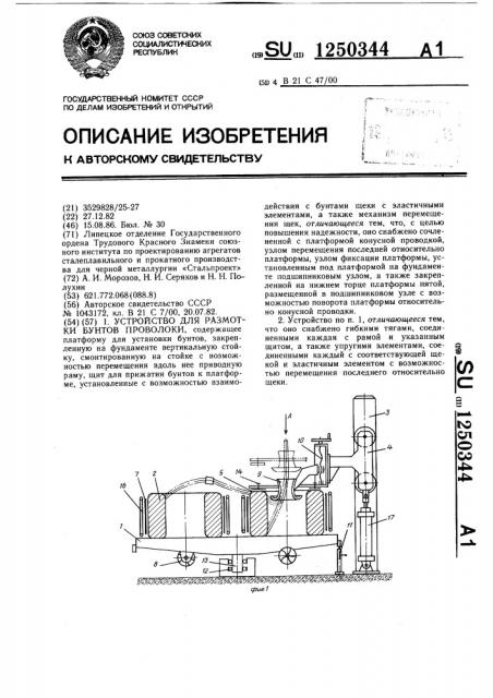 Устройство для размотки бунтов проволоки (патент 1250344)