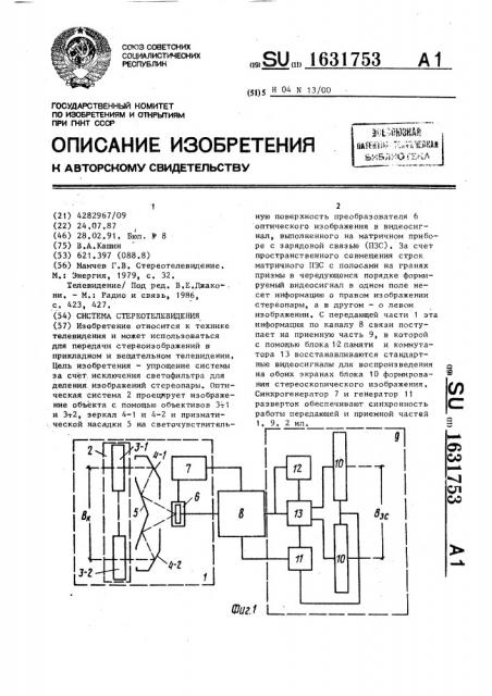 Система стереотелевидения (патент 1631753)