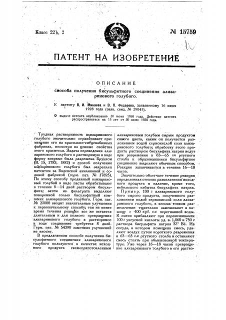 Способ получения бисульфитного соединения ализаринового голубого (патент 15759)