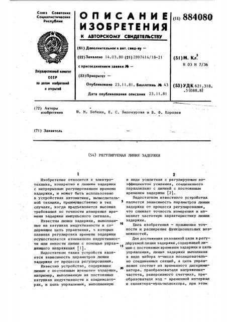 Регулируемая линия задержки (патент 884080)