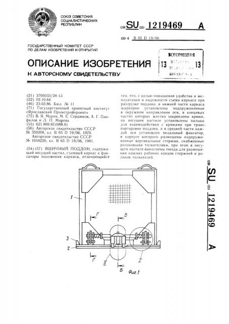 Ящичный поддон (патент 1219469)