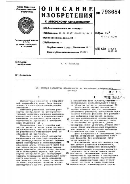 Способ развертки изображенияна электрофотографический цилиндр (патент 798684)