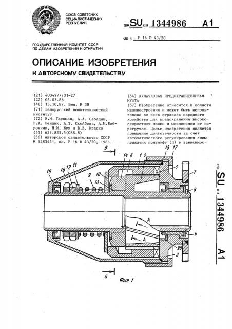 Кулачковая предохранительная муфта (патент 1344986)