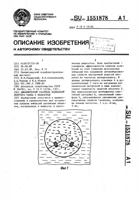 Динамический гаситель колебаний упругого танка с жидкостью (патент 1551878)