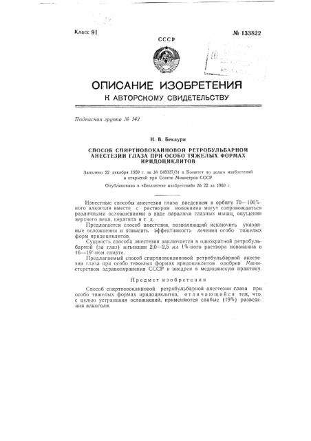 Способ спиртновокаиновой ретробульбарной анестезии глаза при особо тяжелых формах иридоциклитов (патент 133822)