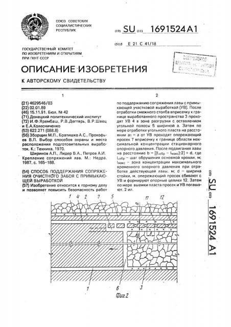 Способ поддержания сопряжения очистного забоя с примыкающей выработкой (патент 1691524)