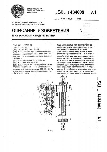 Устройство для регулирования натяжения нити преимущественно на шпулярнике сновальной машины (патент 1434008)