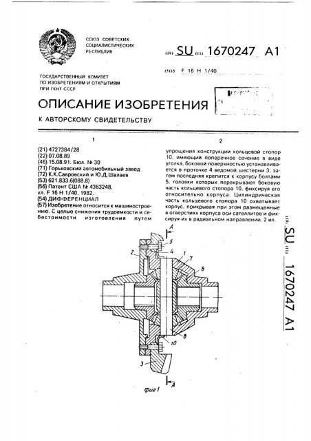 Дифференциал (патент 1670247)