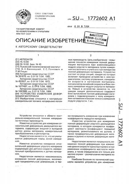 Устройство для измерения деформации материала (патент 1772602)
