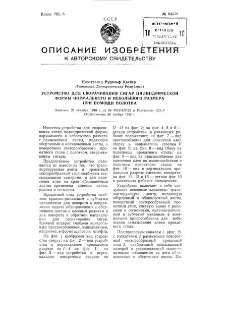 Устройство для сворачивания сигар цилиндрической формы нормального и небольшого размера при помощи полотна (патент 94579)