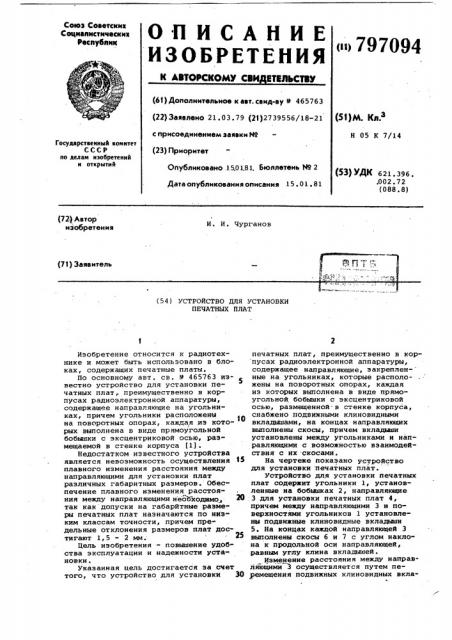 Устройство для установки печатныхплат (патент 797094)