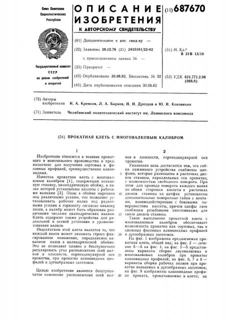 Прокатная клеть с многовалковым калибром (патент 687670)