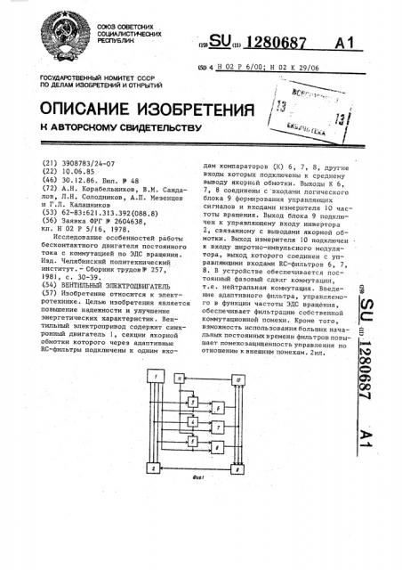 Вентильный электродвигатель (патент 1280687)