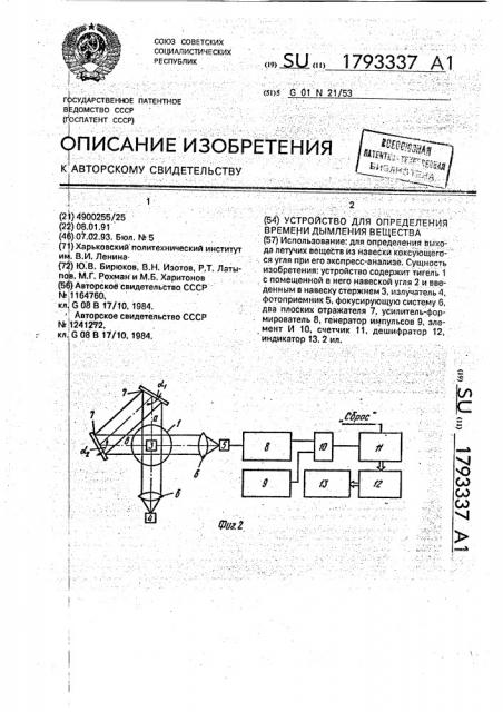 Устройство для определения времения дымления вещества (патент 1793337)