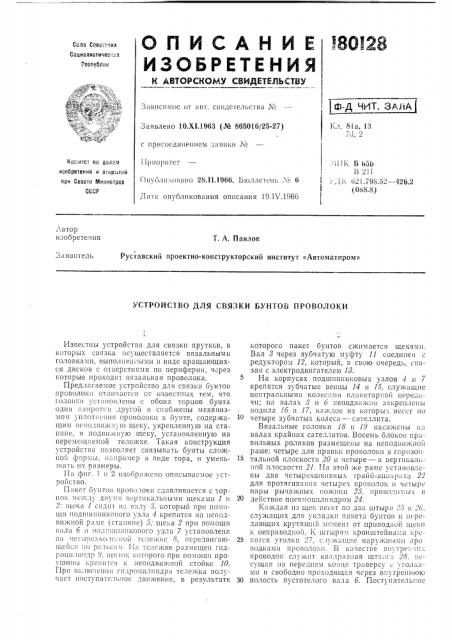 Устройство для связки бунтов проволоки (патент 180128)
