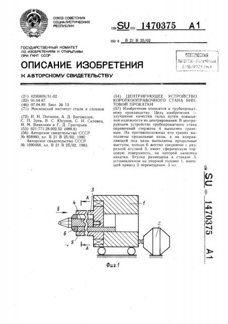 Центрирующее устройство короткооправочного стана винтовой прокатки (патент 1470375)