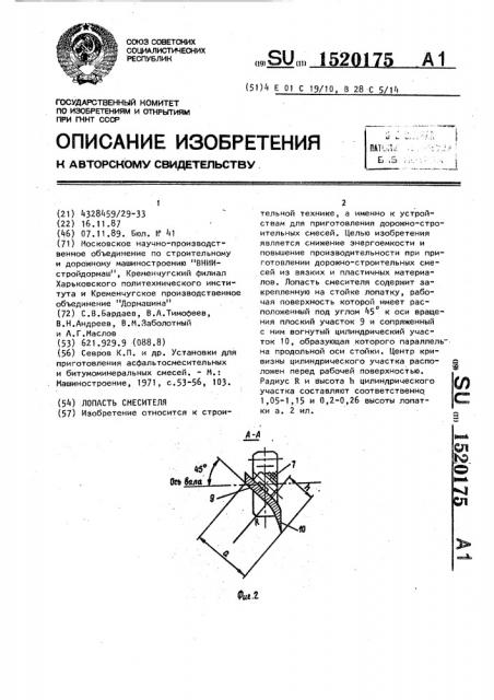 Лопасть смесителя (патент 1520175)