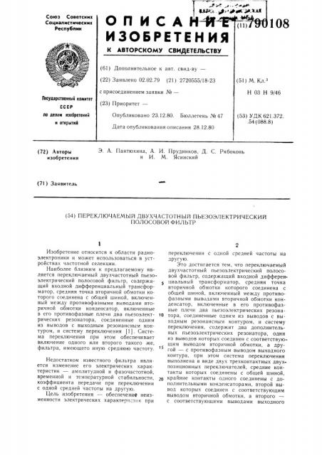 Переключаемый двухчастотный пьезоэлектрический полосовой фильтр (патент 790108)