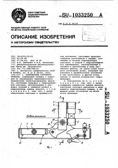 Кантователь сортового проката (патент 1033250)