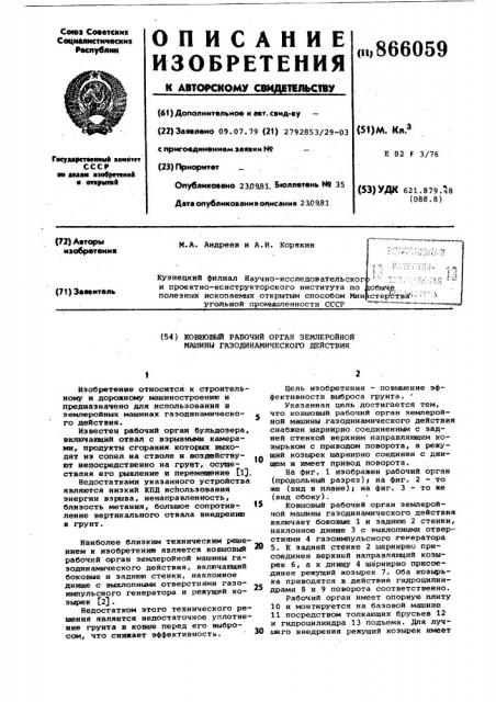 Ковшовый рабочий орган землеройной машины газодинамического действия (патент 866059)