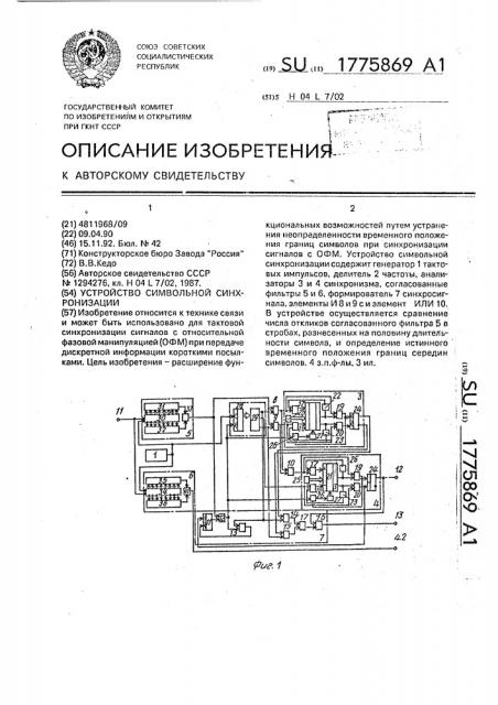 Устройство символьной синхронизации (патент 1775869)