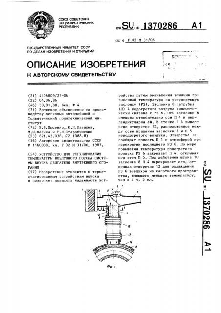 Устройство для регулирования температуры воздушного потока системы впуска двигателя внутреннего сгорания (патент 1370286)