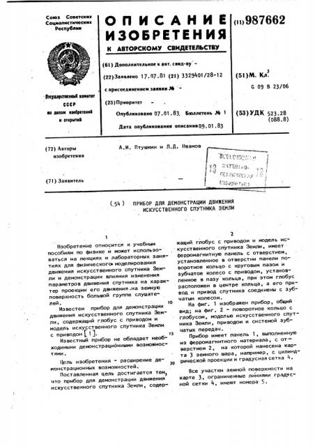 Прибор для демонстрации движения искусственного спутника земли (патент 987662)