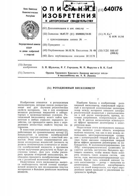 Ротационный вискозиметр (патент 640176)