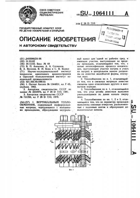 Вертикальный теплообменник (патент 1064111)