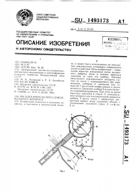 Насадка импульсного дождевального аппарата (патент 1493173)