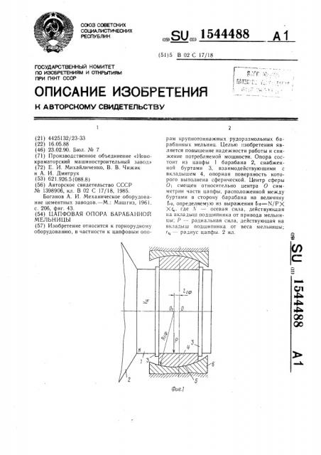 Цапфовая опора барабанной мельницы (патент 1544488)