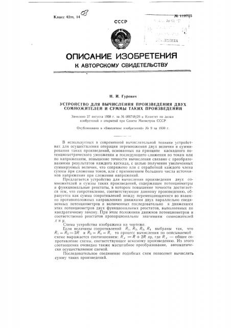 Устройство для вычисления произведения двух сомножителей и суммы таких произведений (патент 119725)