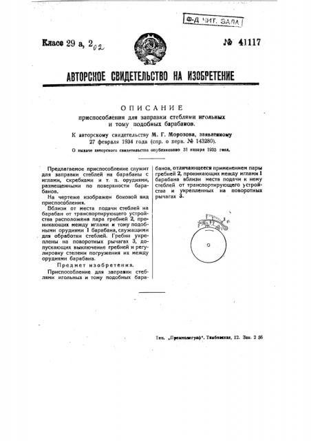 Приспособление для заправки стеблями игольных и тому подобных барабанов (патент 41117)