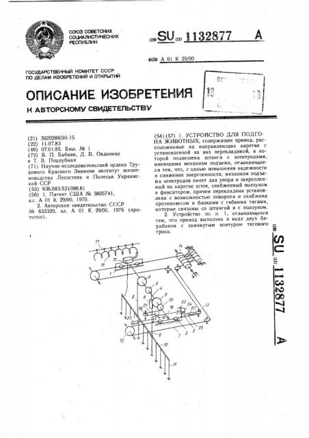 Устройство для подгона животных (патент 1132877)