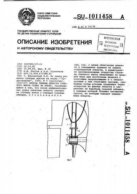 Способ замены лопасти гребного винта судна на плаву (патент 1011458)