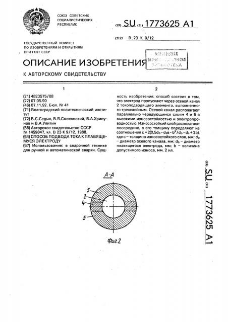 Способ подвода тока к плавящемуся электроду (патент 1773625)
