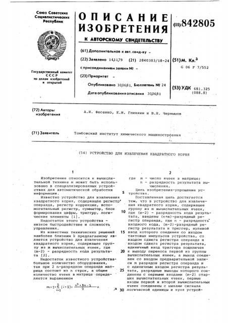Устройство для извлечения квадратногокорня (патент 842805)
