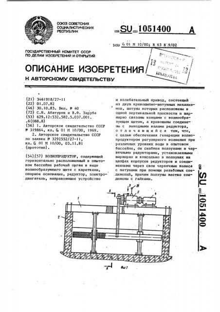 Волнопродуктор абатурова с.в. и зарубы в.ф. (патент 1051400)