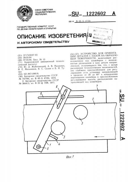 Устройство для ориентации деталей с пазом на образующей поверхности (патент 1222602)