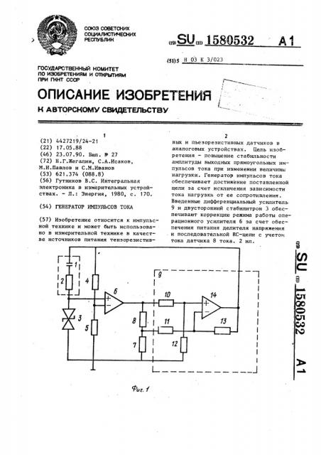 Генератор импульсного тока (патент 1580532)