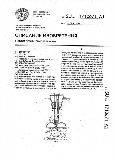 Земснаряд (патент 1710671)